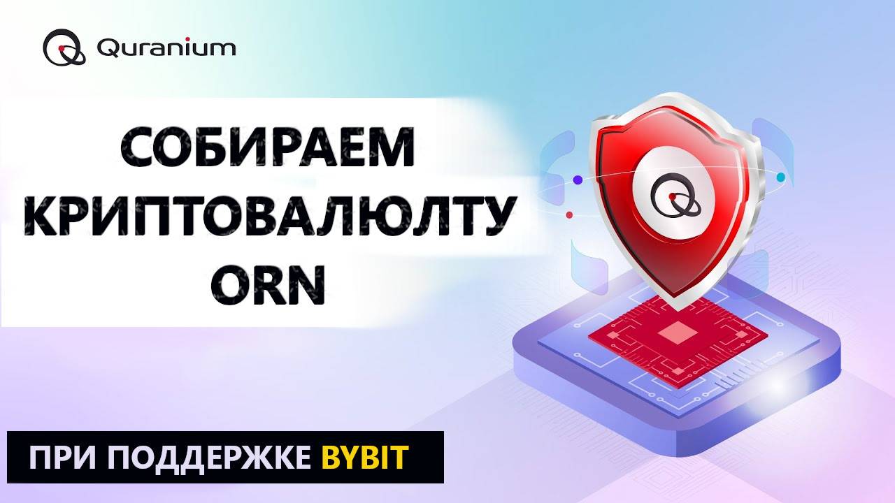 QURANIUM - НОВЫЙ КРУТОЙ ТЕСТНЕТ ПРИ ПОДДЕРЖКЕ БИРЖИ BYBIT. ЗАРАБОТОК БЕЗ ВЛОЖЕНИЙ