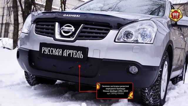 Зимняя заглушка решетки переднего бампера Nissan Qashqai 2006-2010 (russ-artel.ru) смотреть онлайн