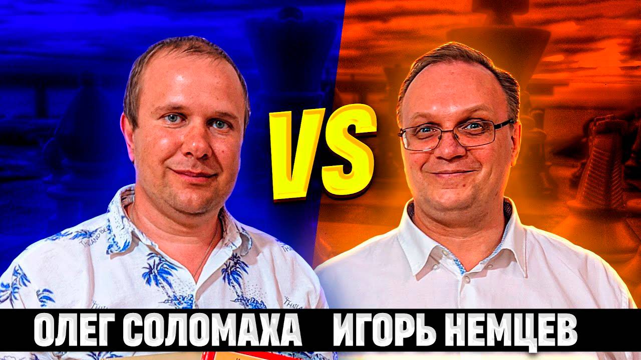 Легендарный Матч 2017 года Олег Соломаха🆚Игорь Немцев. 12 партий 3+0 смотреть онлайн