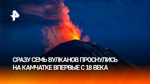 Парад извержений: сразу семь вулканов проснулись на Камчатке впервые с 18 века