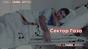 Сектор Газа - Бессонница (Наша версия клипа 2025)
