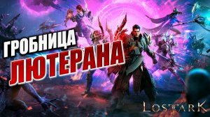ГРОБНИЦА ЛЮТЕРАНА | Полное Прохождение | Lost Ark / Лост Арк | #19