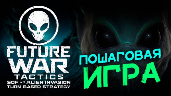 Пошаговая игра Future War Tactics: SOF vs Alien Invasion – Turn-Based Strategy