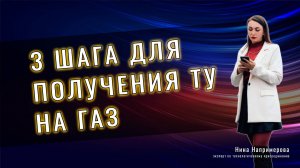 3 шага на получение ТУ на газ