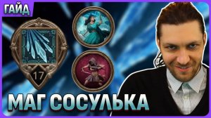 Сильный билд Маг-сосулька Titan Quest 2