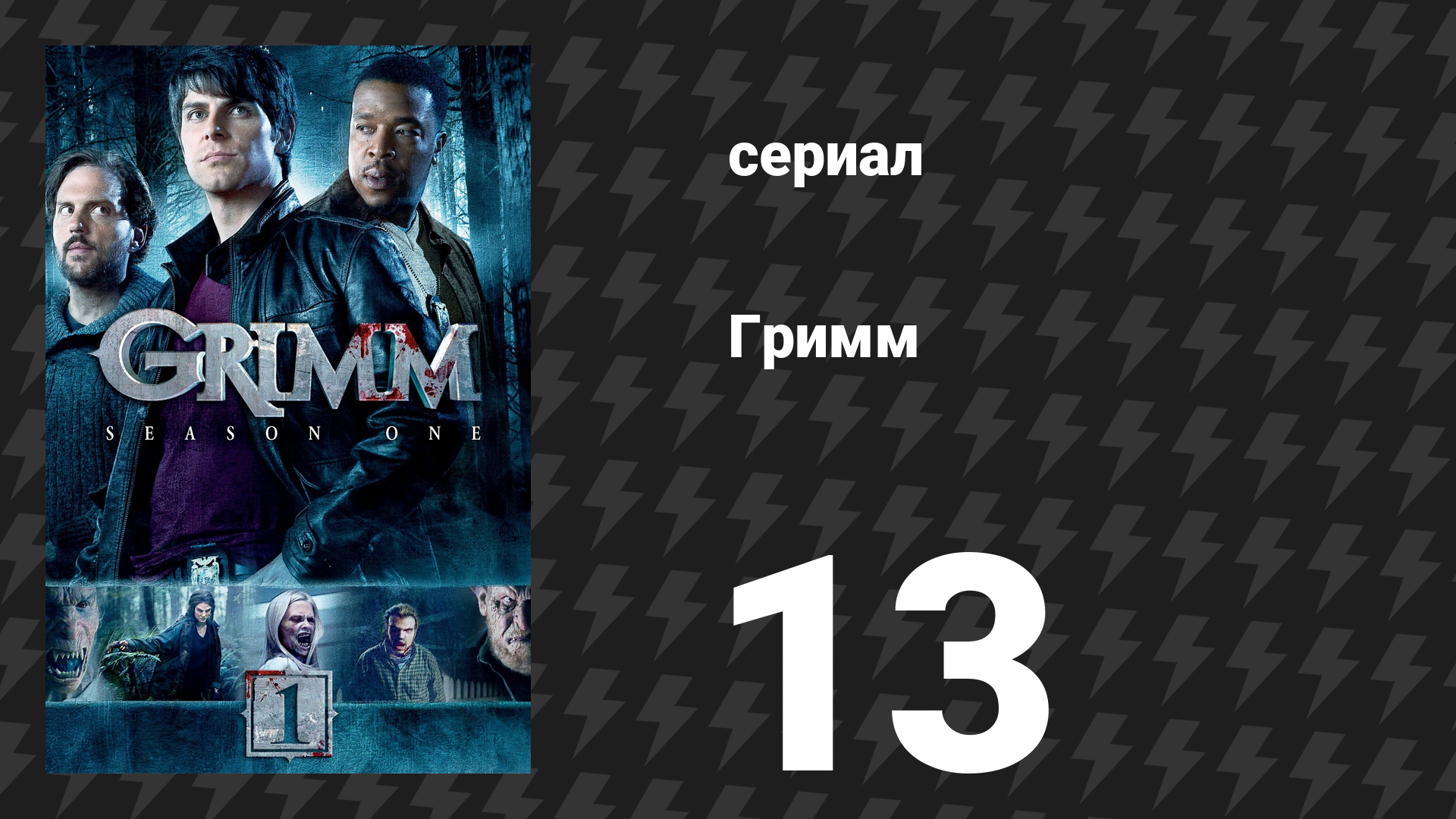 Гримм 1 сезон 13 серия «Три монетки в рыжехвосте» (сериал, 2011) смотреть онлайн