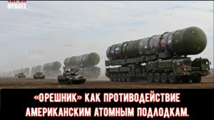 «Орешник» как противодействие американским атомным подлодкам.