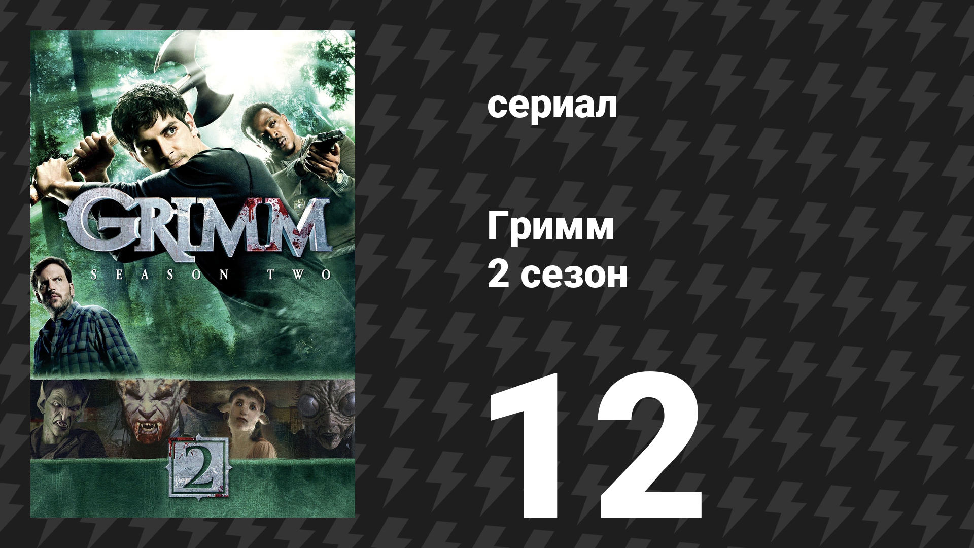 Гримм 2 сезон 12 серия «Сезон ведьмы» (сериал, 2012) смотреть онлайн
