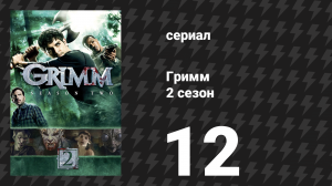 Гримм 2 сезон 12 серия «Сезон ведьмы» (сериал, 2012)