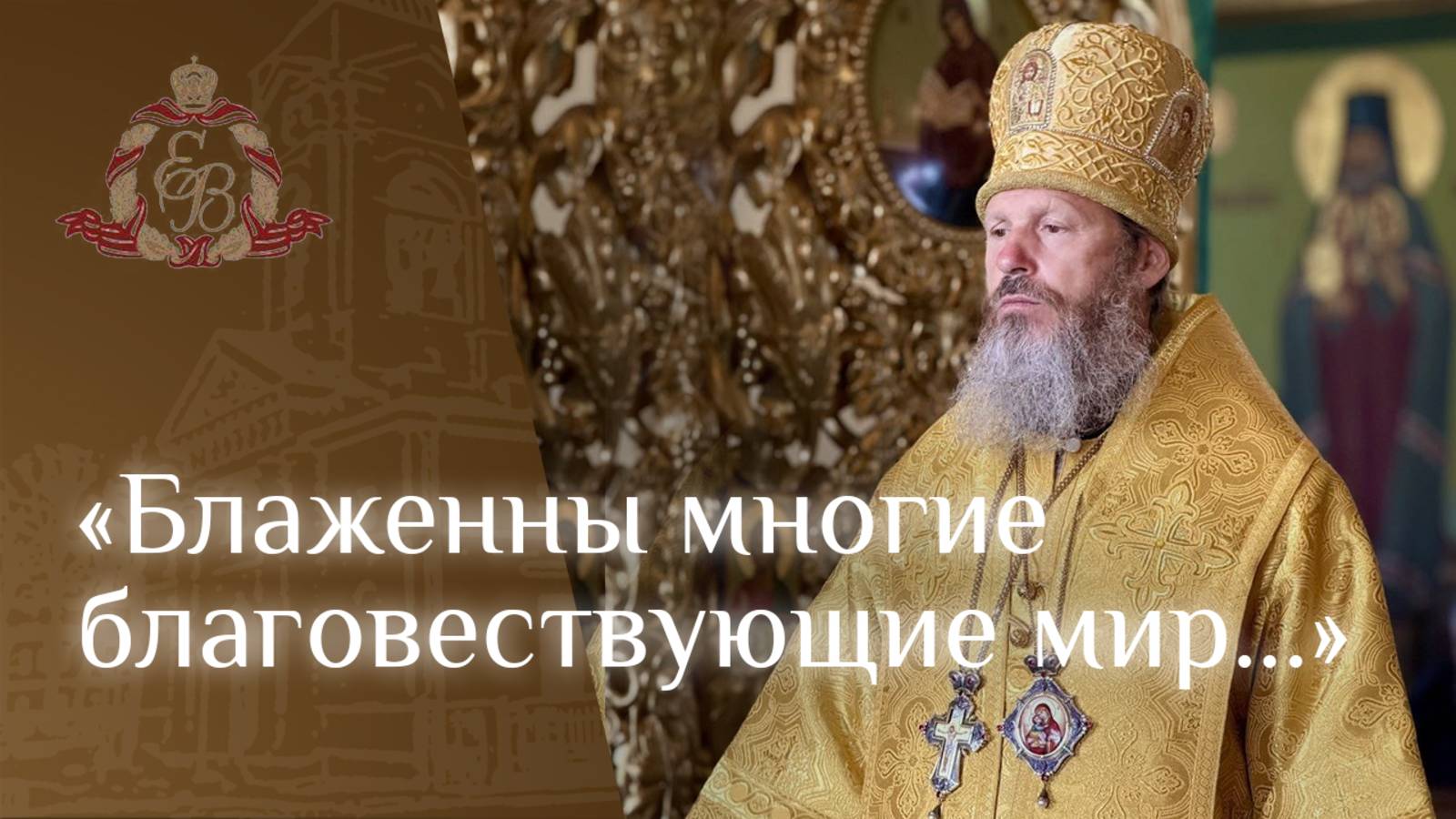 Архипастырское слово епископа Варнавы о крещении Руси и миссии смотреть онлайн