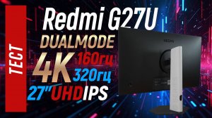 Тест монитора Redmi G27U  - хороший 4К с dualmode 160/320гц