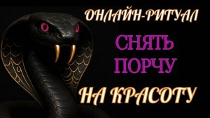 СНЯТЬ ПОРЧУ НА КРАСОТУ, ВНЕШНОСТЬ. ОНЛАЙН-РИТУАЛ ЧИСТКА