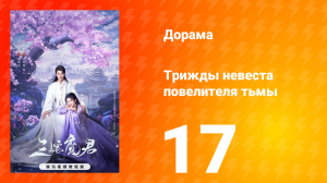 Трижды невеста повелителя тьмы 17 серия