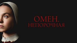 Омен. Непорочная (2024) | Immaculate (Дубляж)