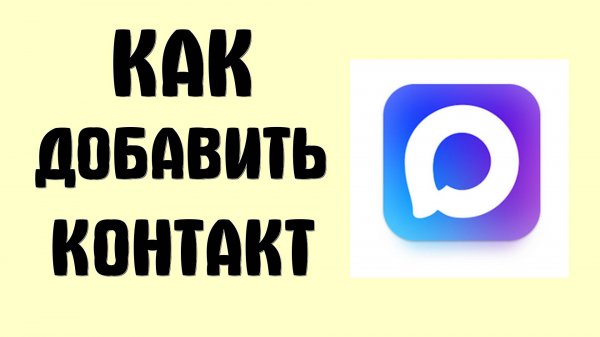 Как Добавить Контакты в MAX. Добавить номер телефона человека в мессенджер Макс