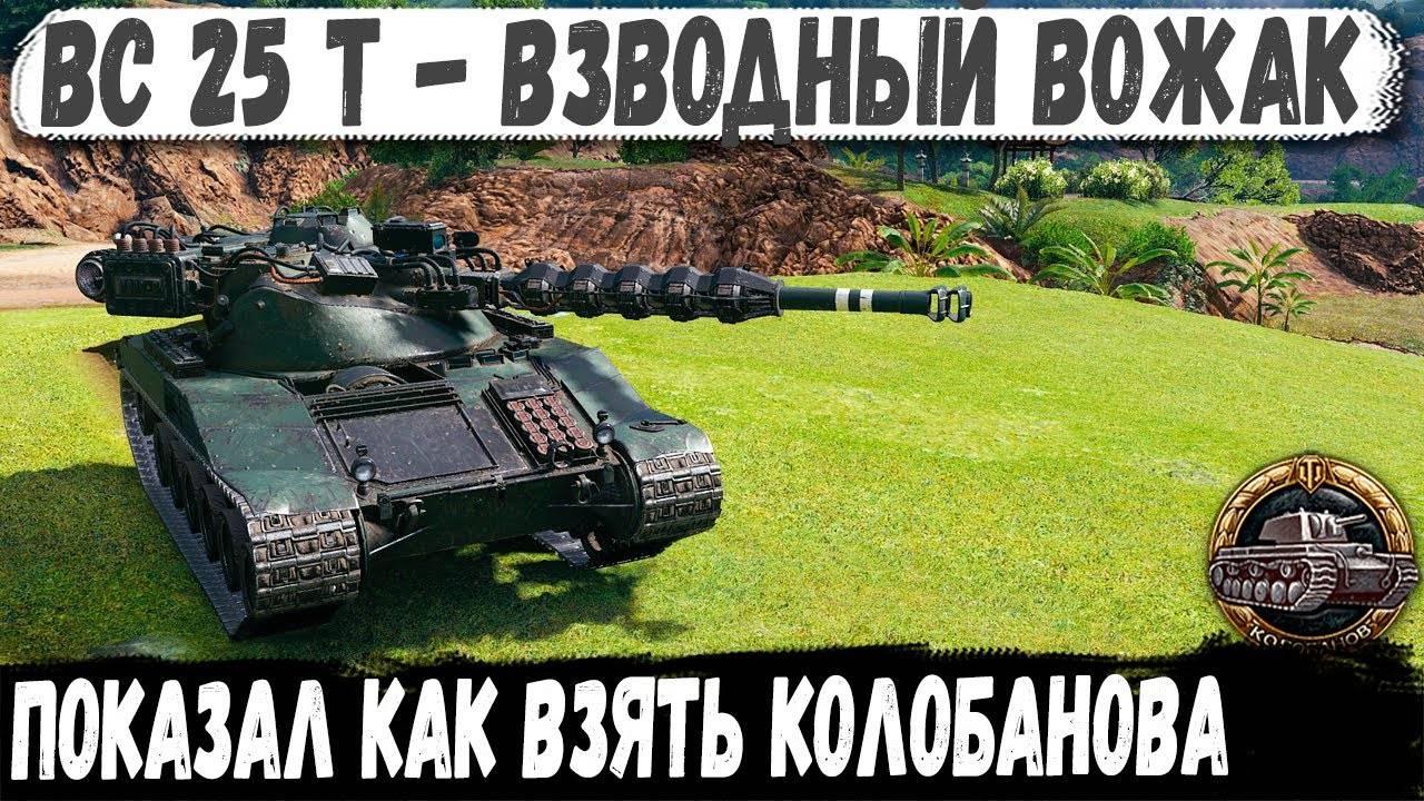 Батчат 25т ● Вожак взвода тащит катку в одиночку! Колобанов есть! смотреть онлайн