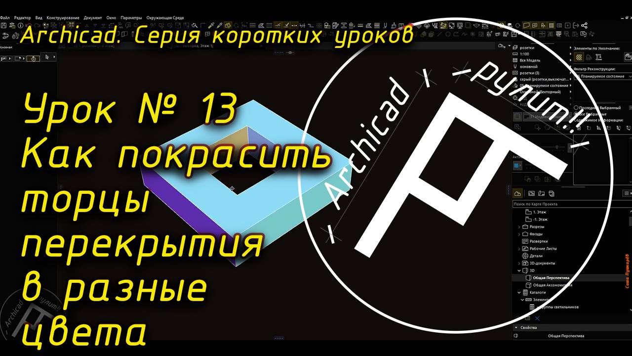 Урок № 13 Как покрасить торцы перекрытия в разные цвета