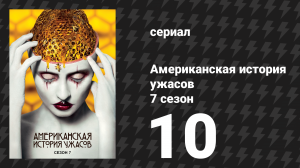 Американская история ужасов 7 сезон: Культ 10 серия (сериал, 2017)