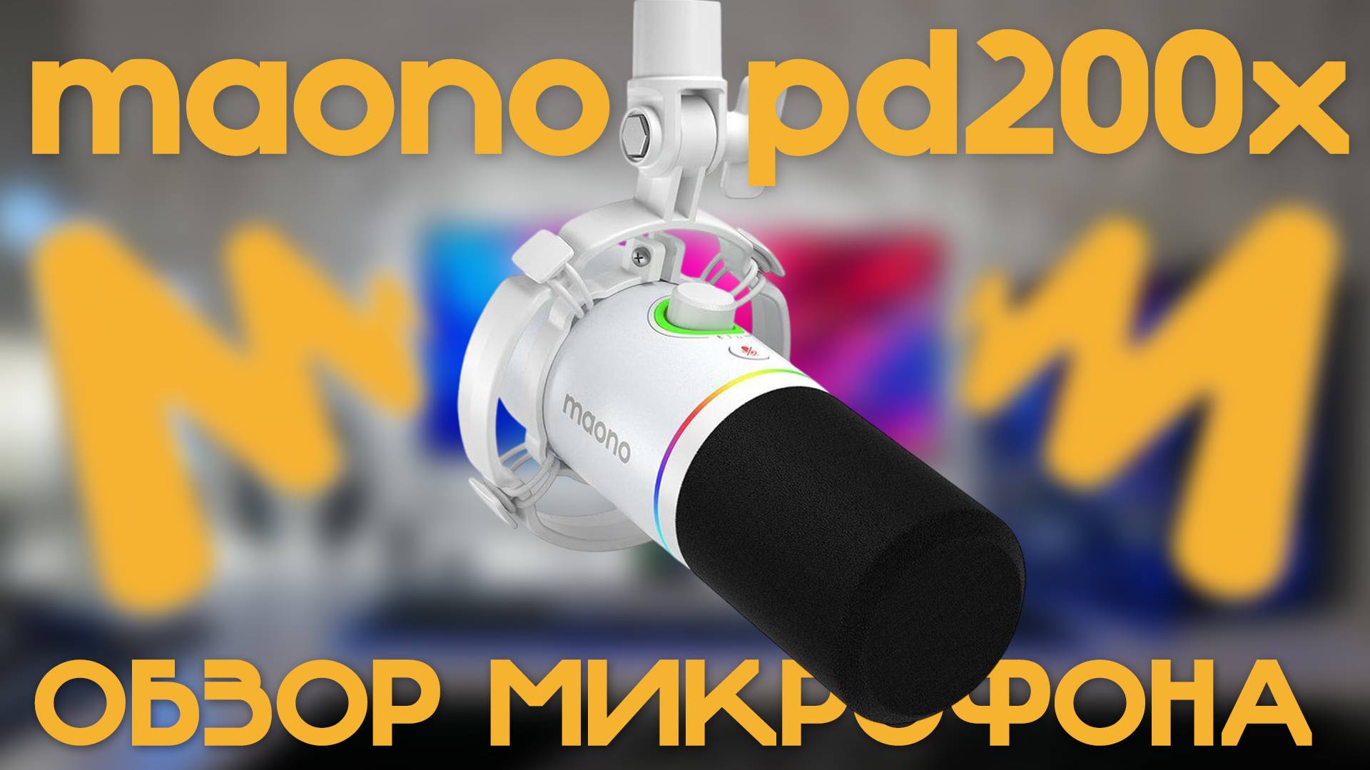 MAONO PD200X - Обзор микрофона. смотреть онлайн