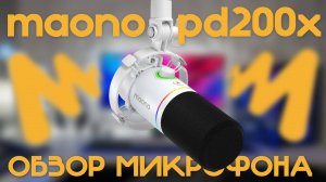 MAONO PD200X - Обзор микрофона.