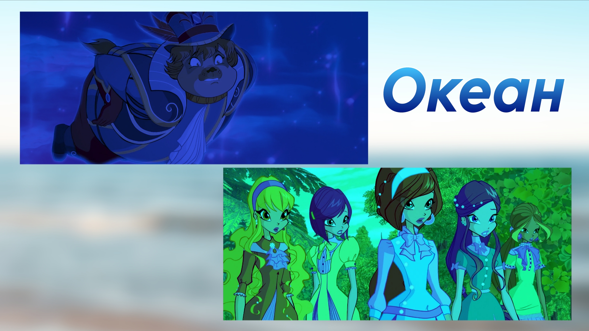 Клуб Винкс - Океан смотреть онлайн