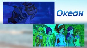 Клуб Винкс - Океан