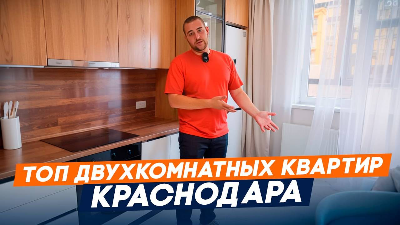 Топ Двухкомнатных Квартир Краснодара l Купить Двухкомнатную Квартиру В Краснодаре смотреть онлайн