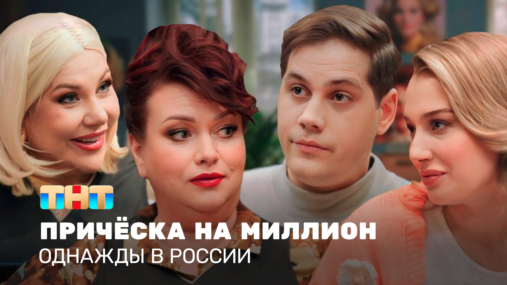 ОВР Шоу: Причёска на миллион смотреть онлайн