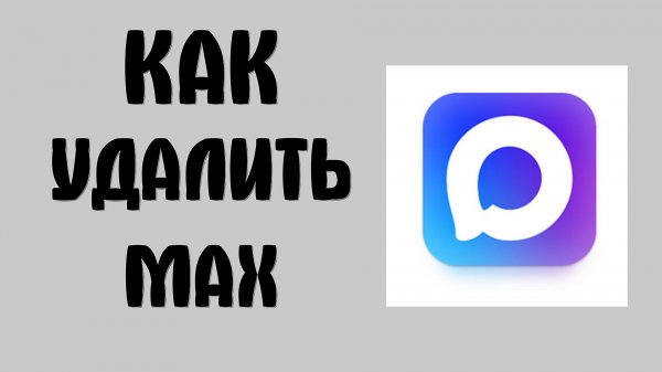 Как Удалить MAX — полное удаление мессенджера Макс с компьютера