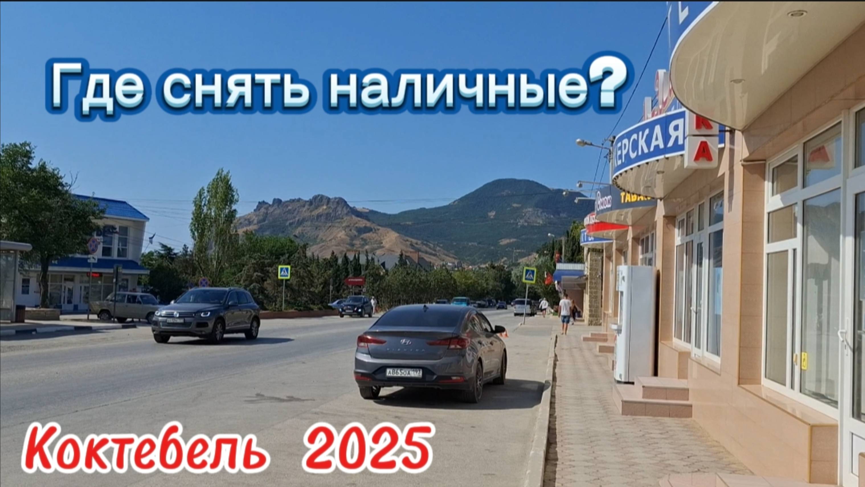 Коктебель: Где снять наличные? Банк РНКБ и магазин ПУД. Крым, 2025 смотреть онлайн