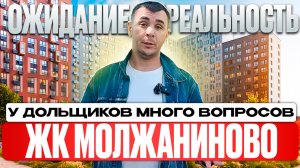 Обзор| ЖК МОЛЖАНИНОВО! Москва| Разговариваем с Дольщиками. Смотрим качество строительства от Самолет