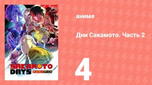 Дни Сакамото. Часть 2 4 серия (аниме-сериал, 2025)