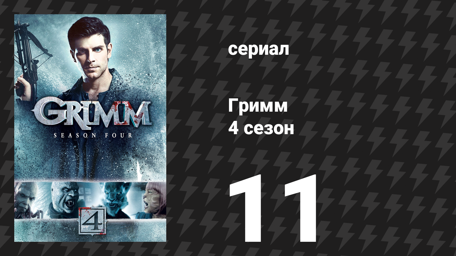 Гримм 4 сезон 11 серия «Смерть не разлучит нас» (сериал, 2014)