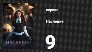 Наследие 1 сезон 9 серия «Что Хоуп делает в твоём сне?» (сериал, 2018)