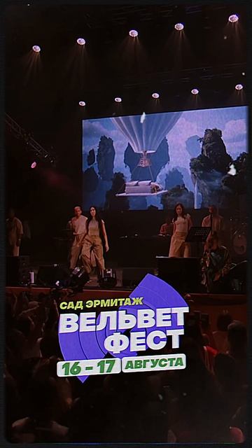 Приходи на ВЕЛЬВЕТ ФЕСТ 2025 смотреть онлайн