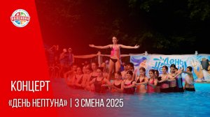 Концерт «День Нептуна» | 3 смена 2025