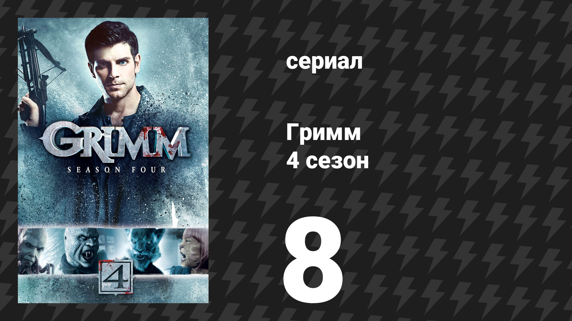 Гримм 4 сезон 8 серия «Чупакабра» (сериал, 2014)