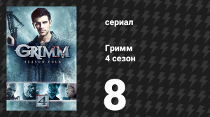 Гримм 4 сезон 8 серия «Чупакабра» (сериал, 2014)