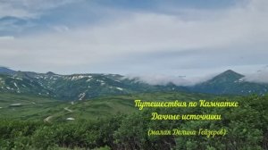 Путешествия по Камчатке. Дачные источники (малая Долина Гейзеров)