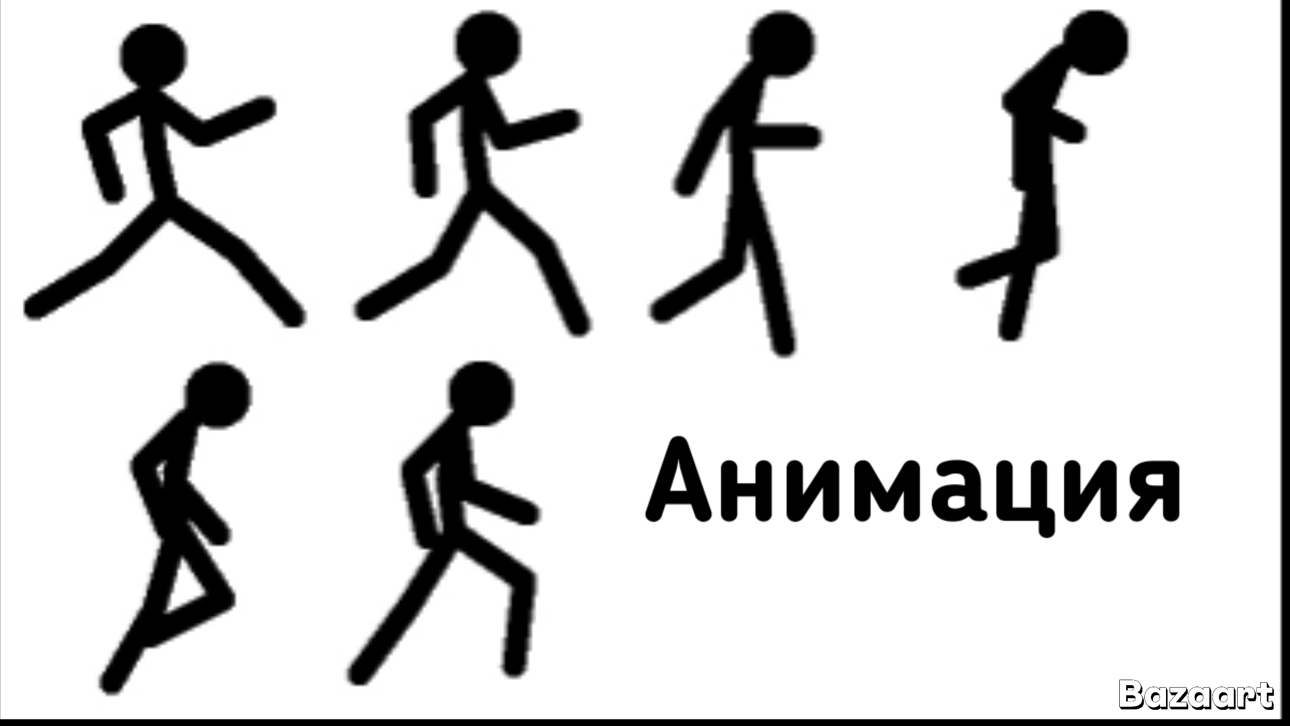 Анимация