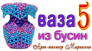 Как сплести вазу из бусин - мастер-класс - часть 5 из 7