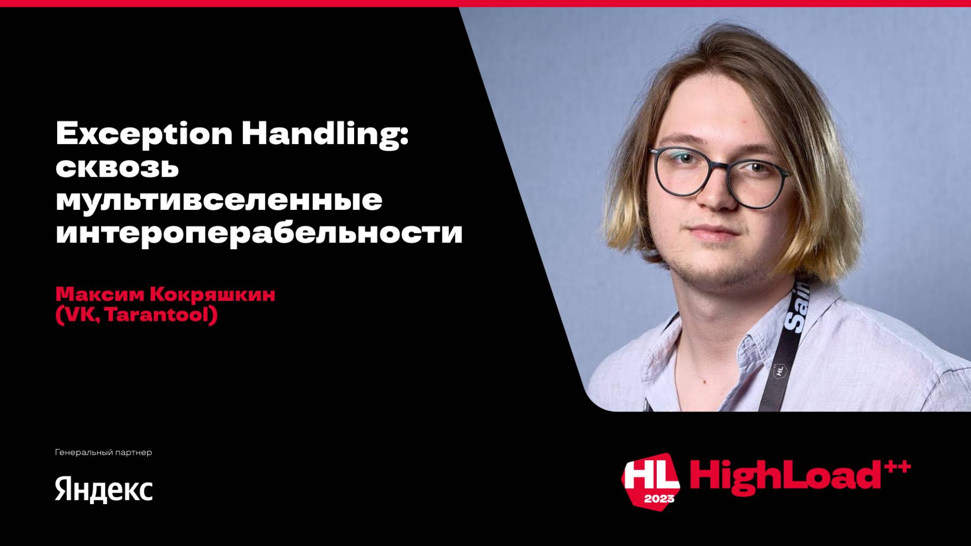 Exception Handling: сквозь мультивселенные интероперабельности / Максим Кокряшкин (VK, Tarantool)