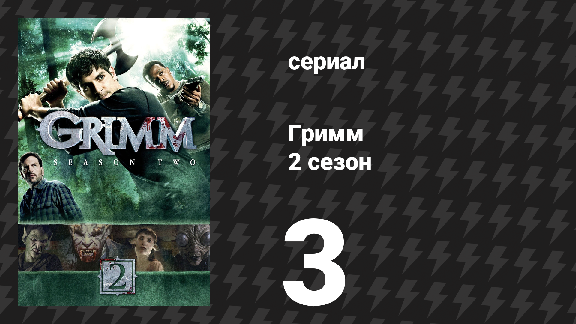 Гримм 2 сезон 3 серия «Восход плохой луны» (сериал, 2012)
