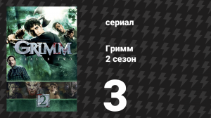 Гримм 2 сезон 3 серия «Восход плохой луны» (сериал, 2012)