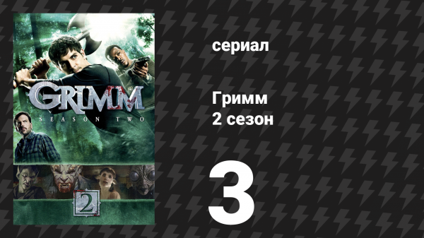 Гримм 2 сезон 3 серия «Восход плохой луны» (сериал, 2012)