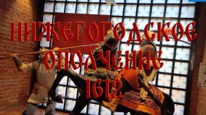 Музей нижегородского ополчения 1612 года под названием "Подвиг народного единства"