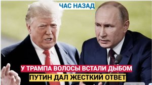 Запад в ШОКЕ! Путин ответил на УЛЬТИМАТУМ Трампа.! Мурашки по коже-