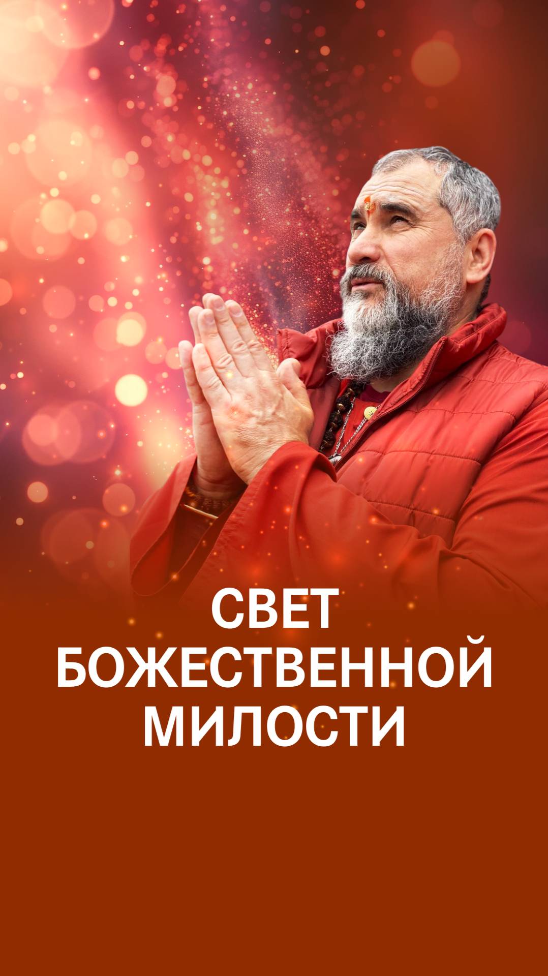 Все сияет светом Шивы смотреть онлайн