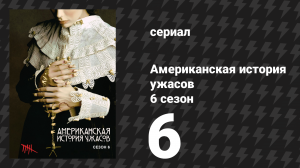 Американская история ужасов 6 сезон: Роанок 6 серия (сериал, 2016)