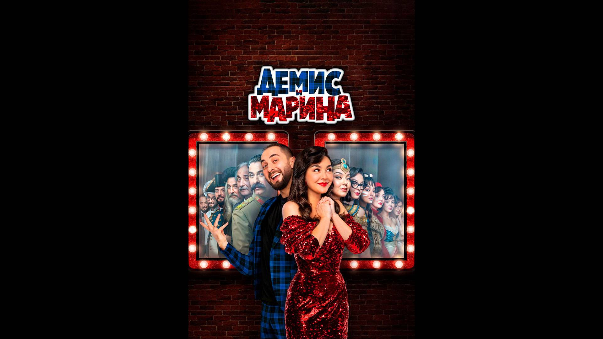 Демис и Марина Русский трейлер сериала смотреть онлайн